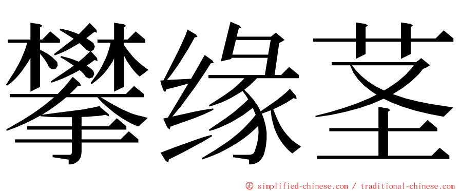 攀缘茎 ming font