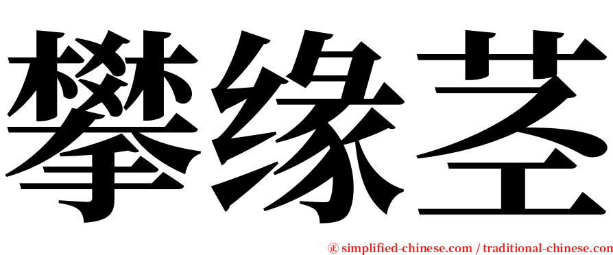 攀缘茎 serif font