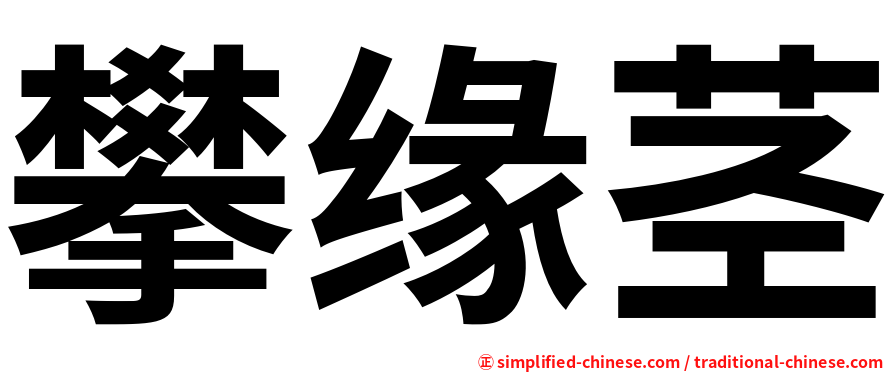 攀缘茎