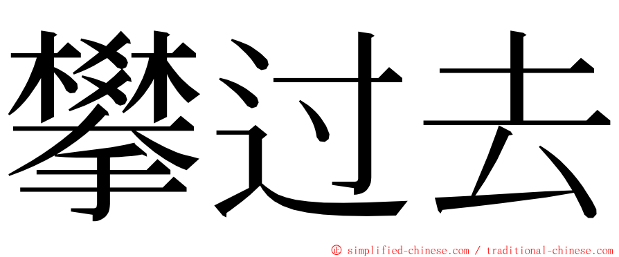 攀过去 ming font