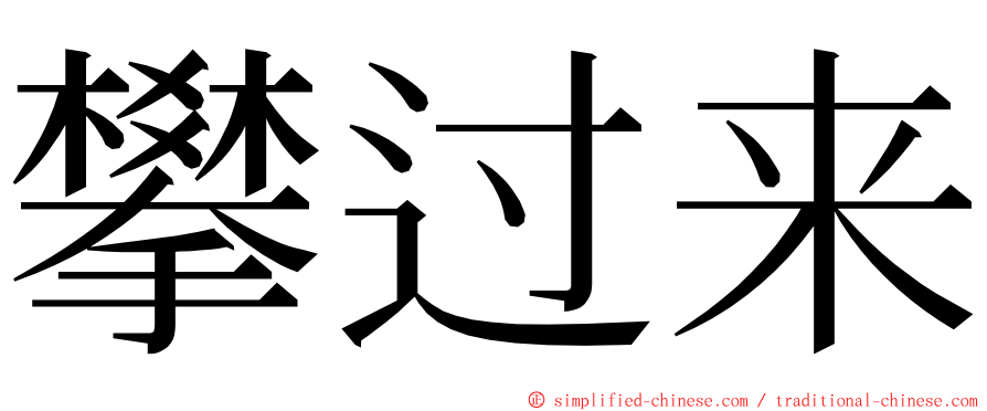 攀过来 ming font