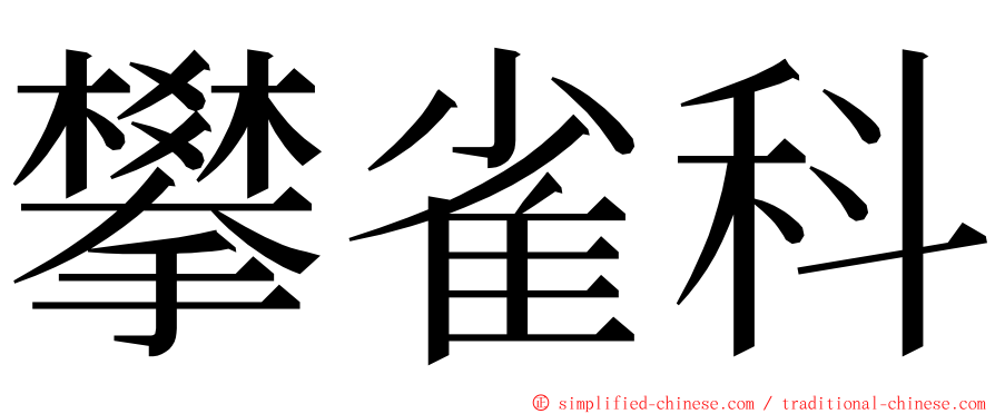 攀雀科 ming font