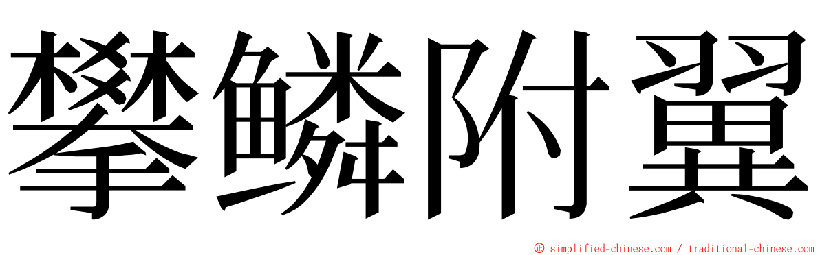 攀鳞附翼 ming font