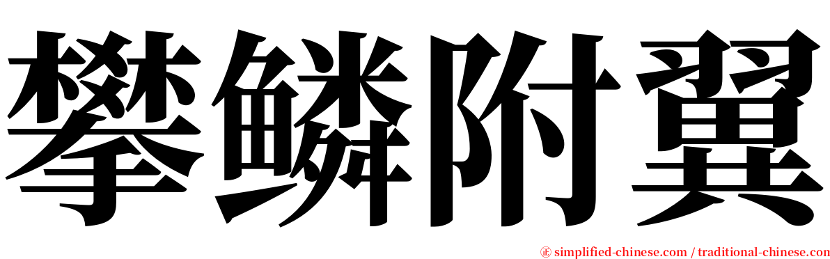 攀鳞附翼 serif font