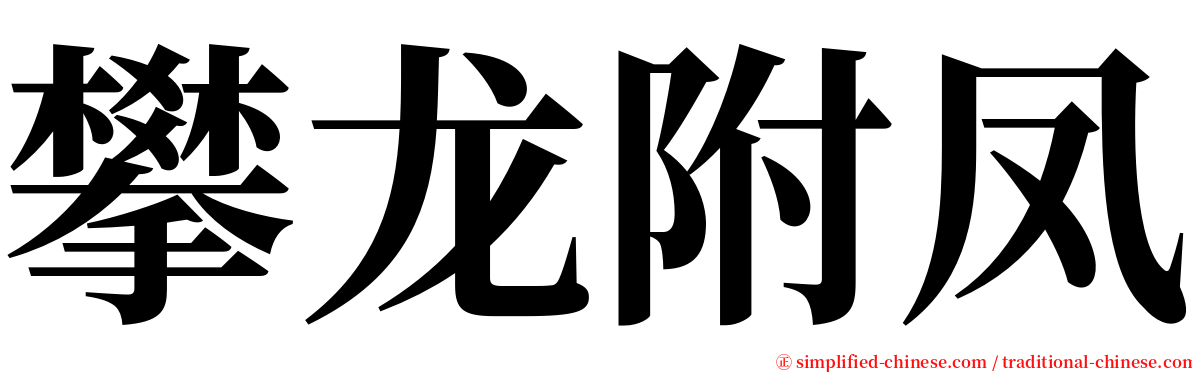 攀龙附凤 serif font