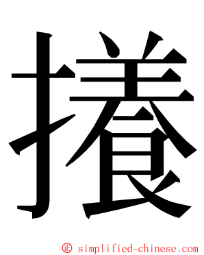 攁 ming font