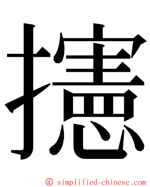 攇 ming font