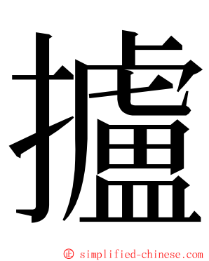 攎 ming font