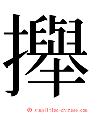 攑 ming font