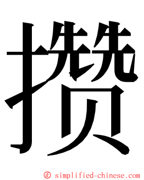 攒 ming font