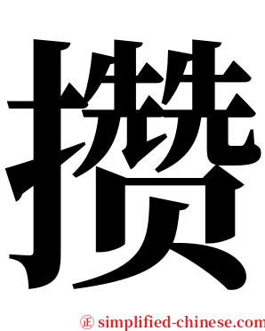 攒 serif font