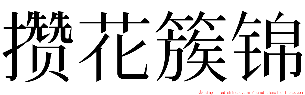 攒花簇锦 ming font