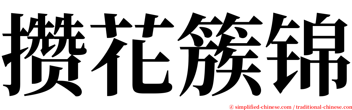 攒花簇锦 serif font