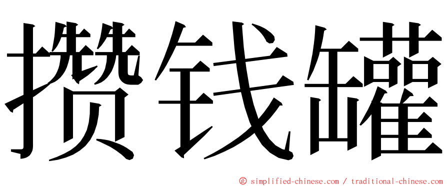 攒钱罐 ming font