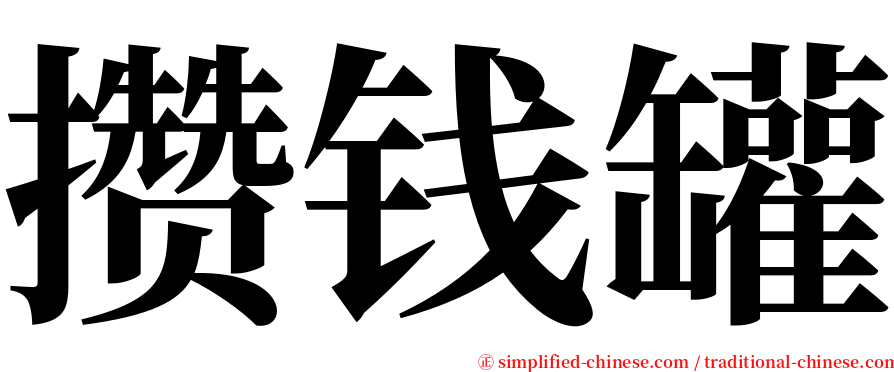 攒钱罐 serif font