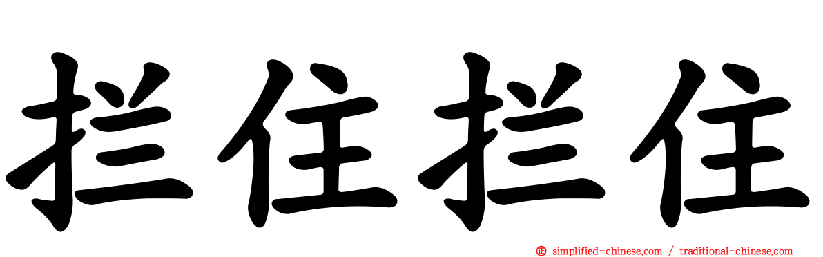 拦住拦住