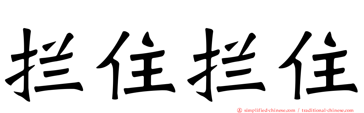 拦住拦住