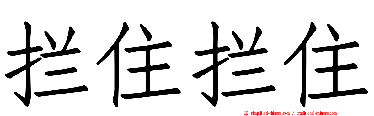 拦住拦住