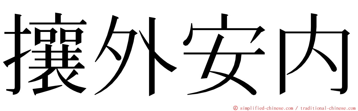 攘外安内 ming font