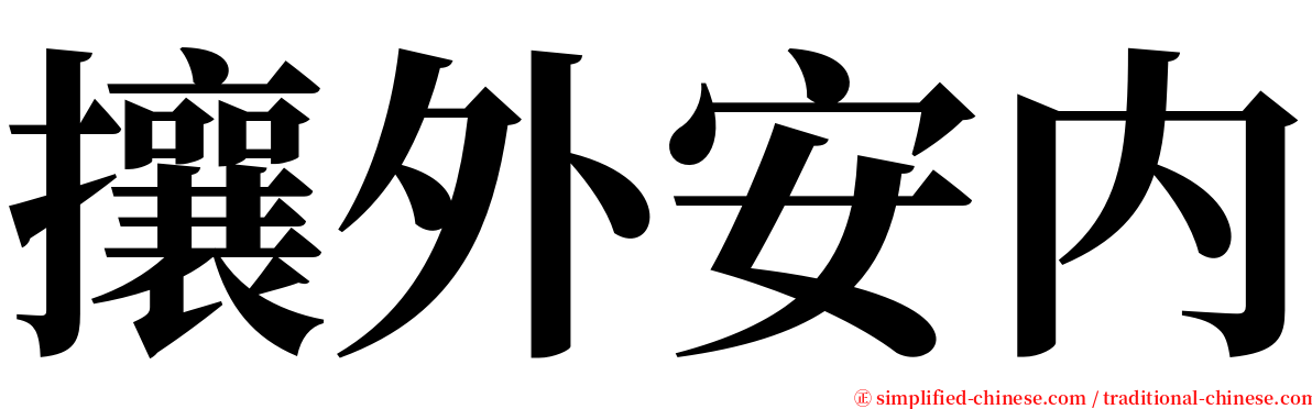 攘外安内 serif font