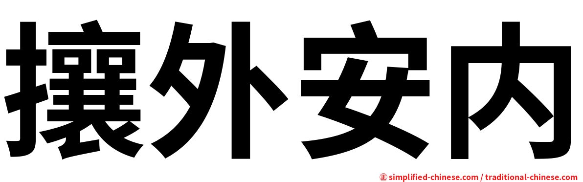 攘外安内