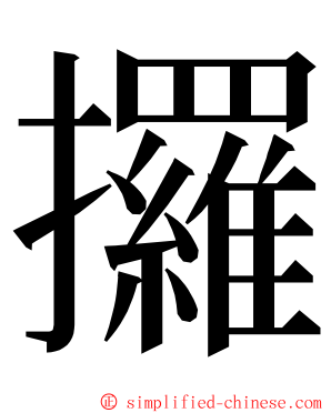 攞 ming font