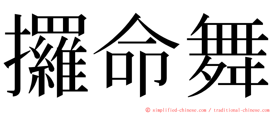 攞命舞 ming font