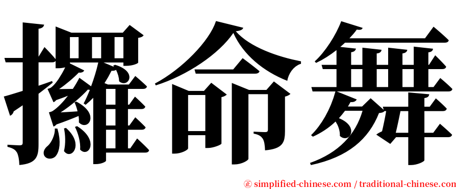 攞命舞 serif font