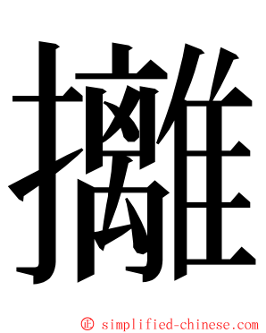 攡 ming font