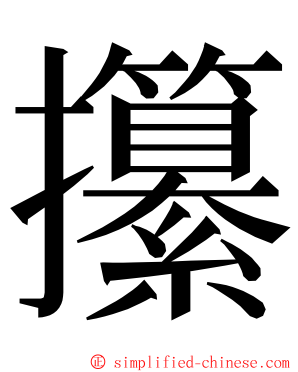 攥 ming font