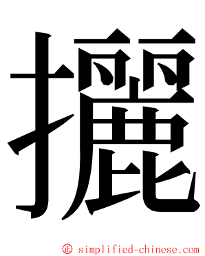 攦 ming font