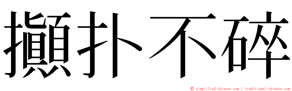 攧扑不碎 ming font