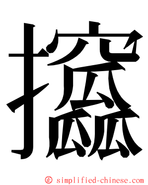 攨 ming font