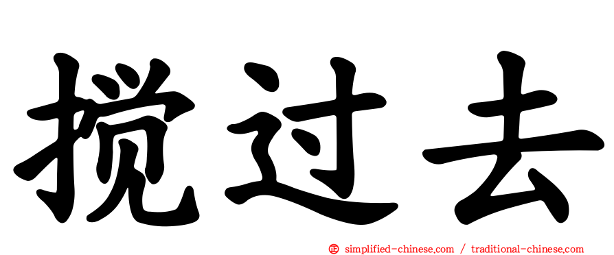 搅过去