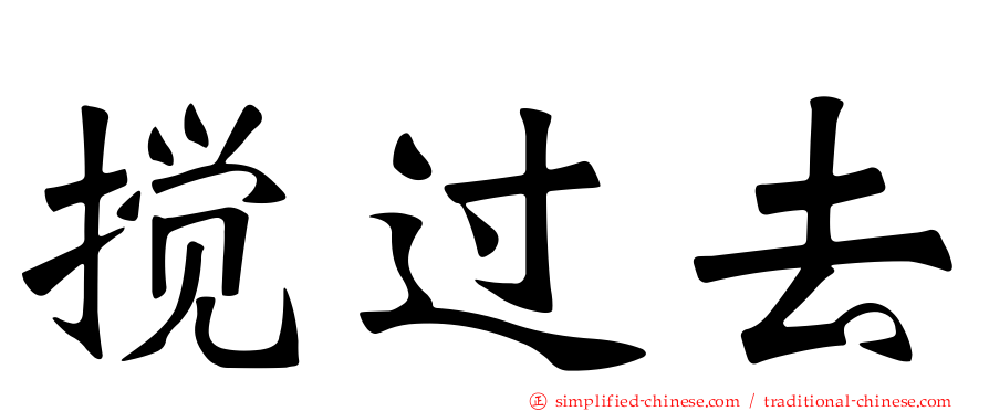 搅过去