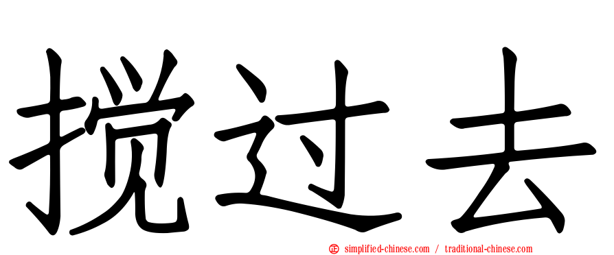搅过去
