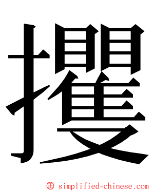 攫 ming font