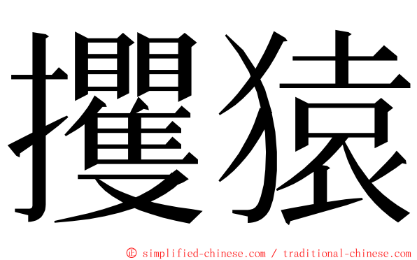 攫猿 ming font