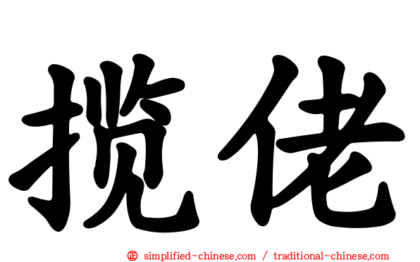 揽佬