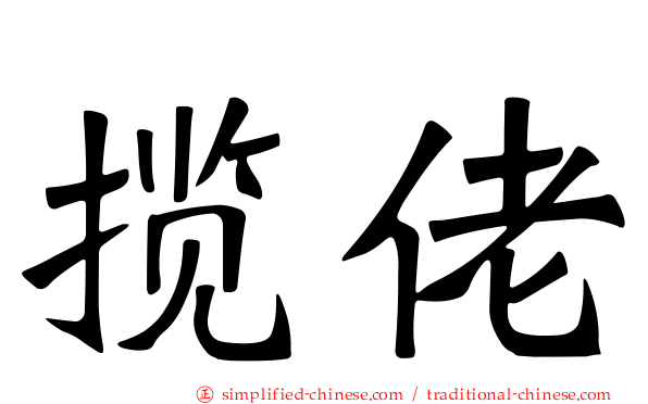 揽佬