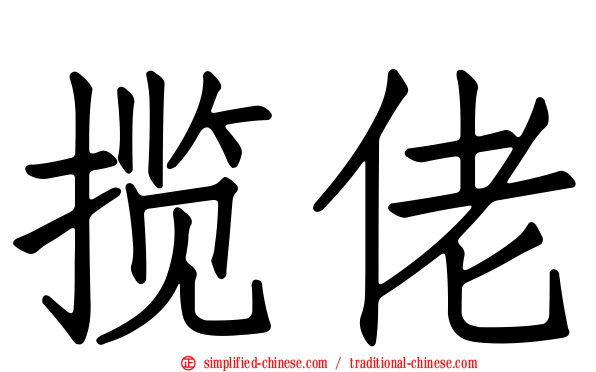 揽佬