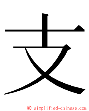 支 ming font