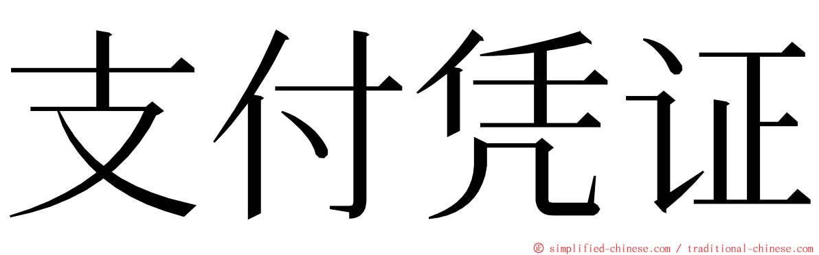 支付凭证 ming font