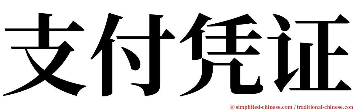 支付凭证 serif font