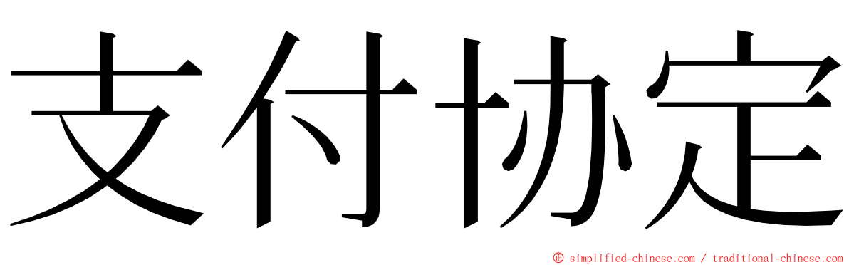 支付协定 ming font