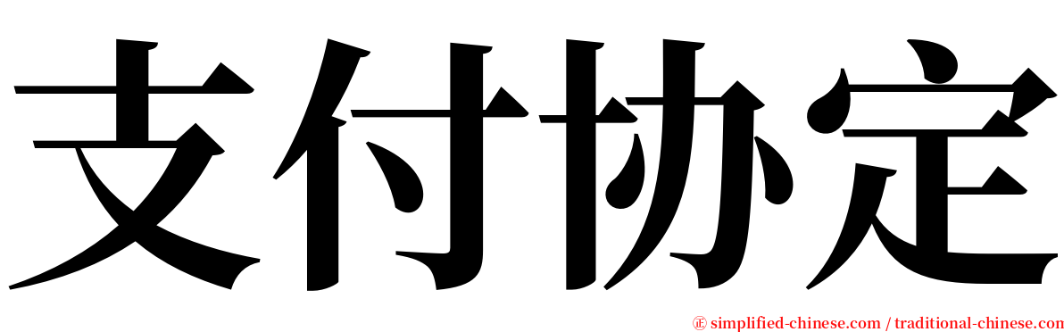 支付协定 serif font