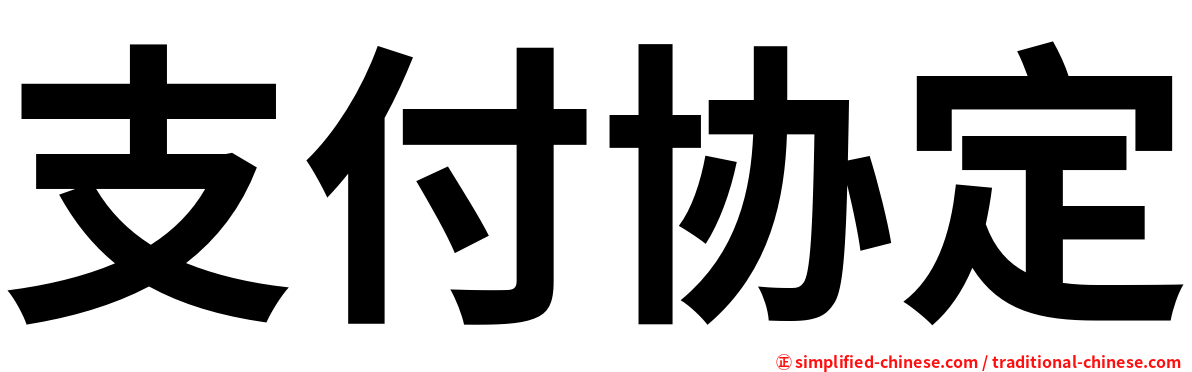 支付协定