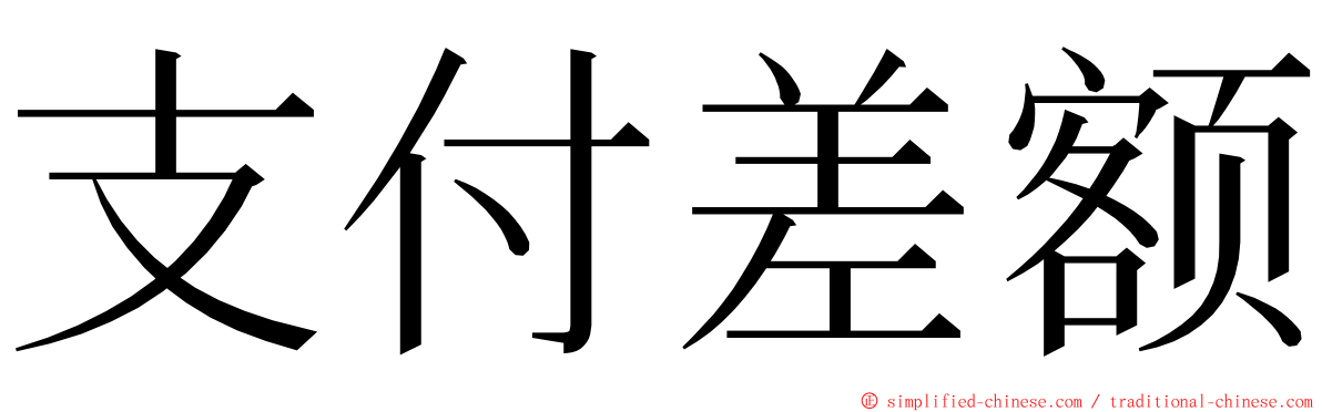 支付差额 ming font