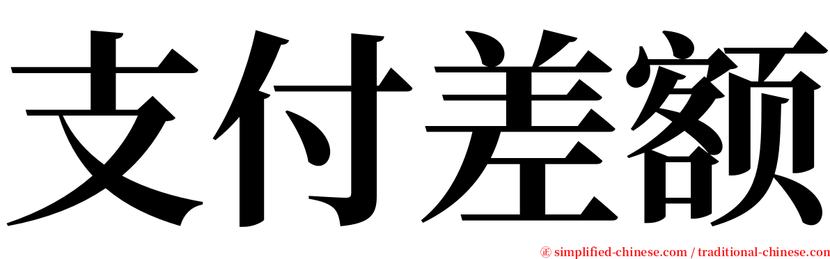 支付差额 serif font