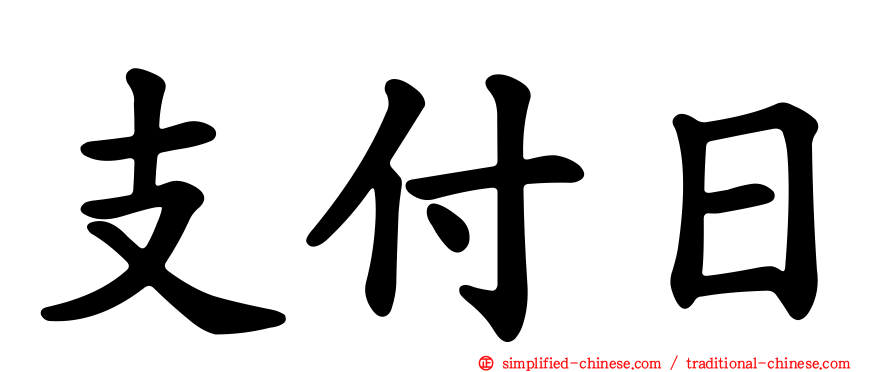 支付日